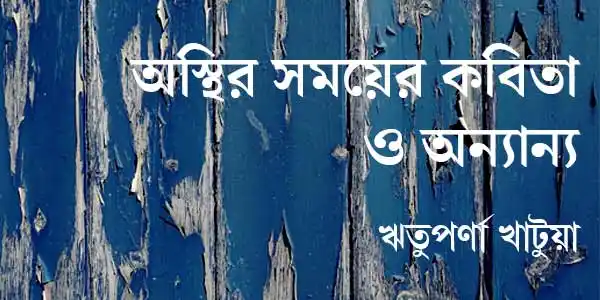 অস্থির সময়ের কবিতা ও অন্যান্য