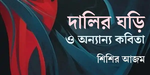দালির ঘড়ি ও অন্যান্য কবিতা