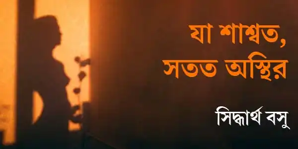 যা শাশ্বত, সতত অস্থির