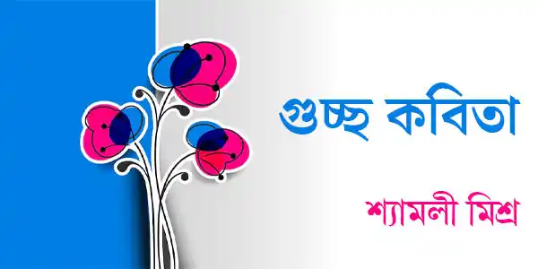 গুচ্ছ কবিতা