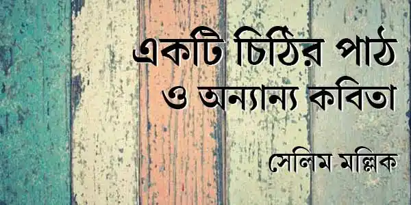 একটি চিঠির পাঠ ও অন্যান্য কবিতা