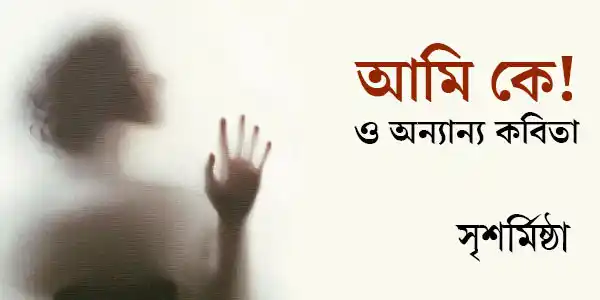 আমি কে! ও অন্যান্য কবিতা