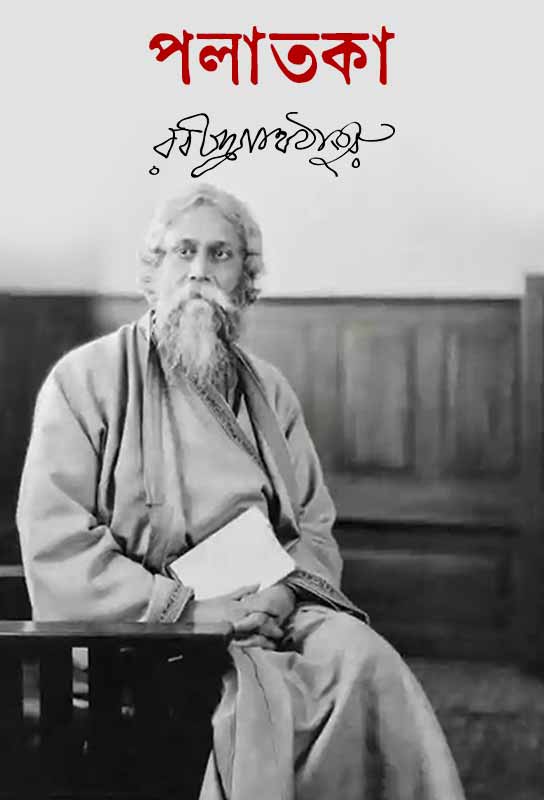 palataka-bengali-poetry-collection-ebook-rabindranath-tagore-ketab-e