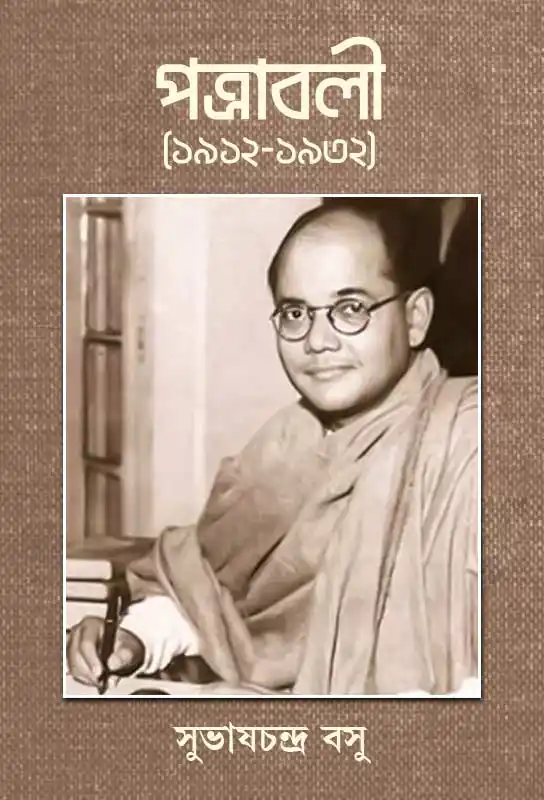 patrabali-bengali-ebook-subhash-chandra-bose