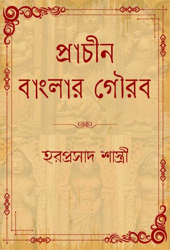 prachin-banglar-gourab-essays-cultural-history-bengal-haraprasad-shastri