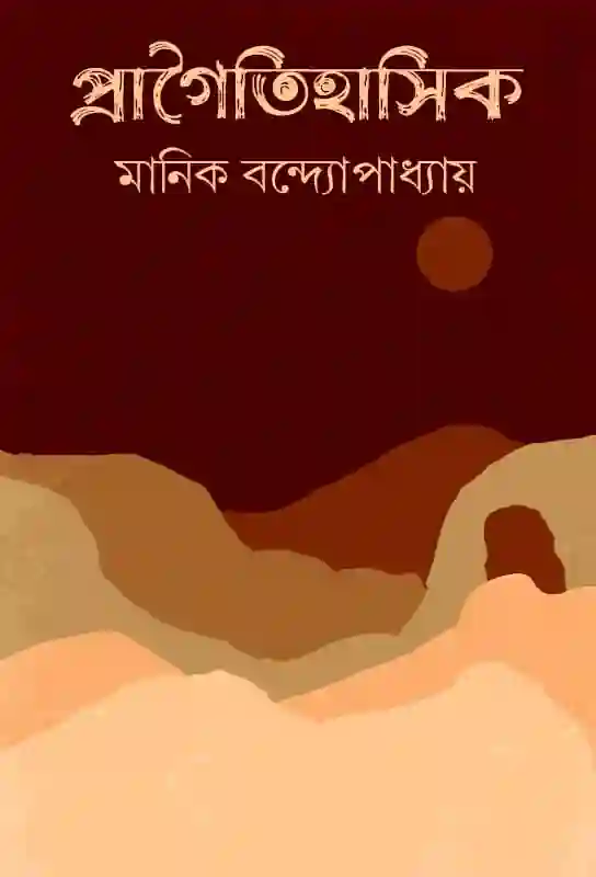 pragoitihashik-short-stories-collection-manik-bandyopadhyay