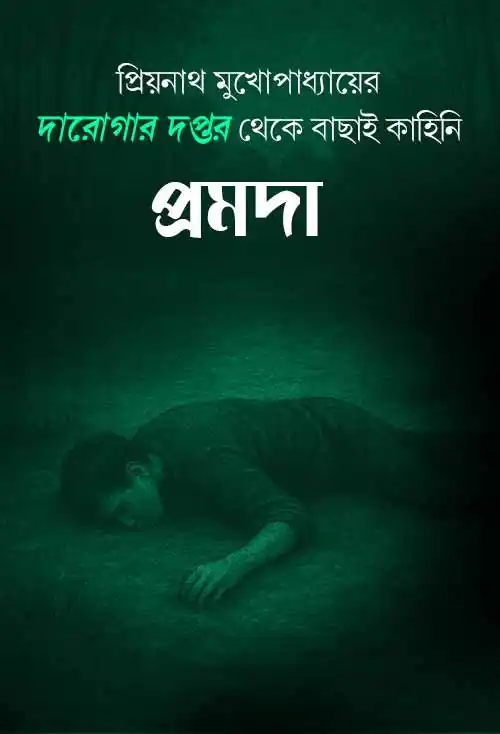 প্রমদা