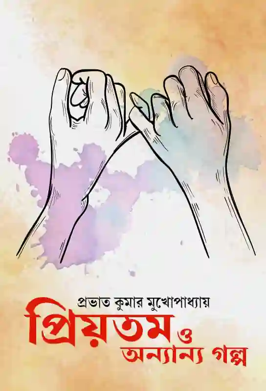 priyotomo-o-annanya-galpo-bengali-ebook-prabhat-kumar-mukhopadhyay