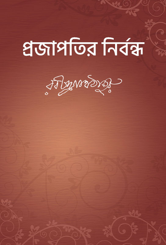 rabindranath-tagore-satirical-bangla-novel-prajapatir-nirbandha