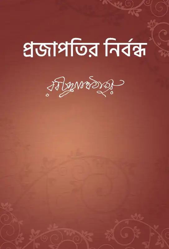 rabindranath-tagore-satirical-bangla-novel-prajapatir-nirbandha