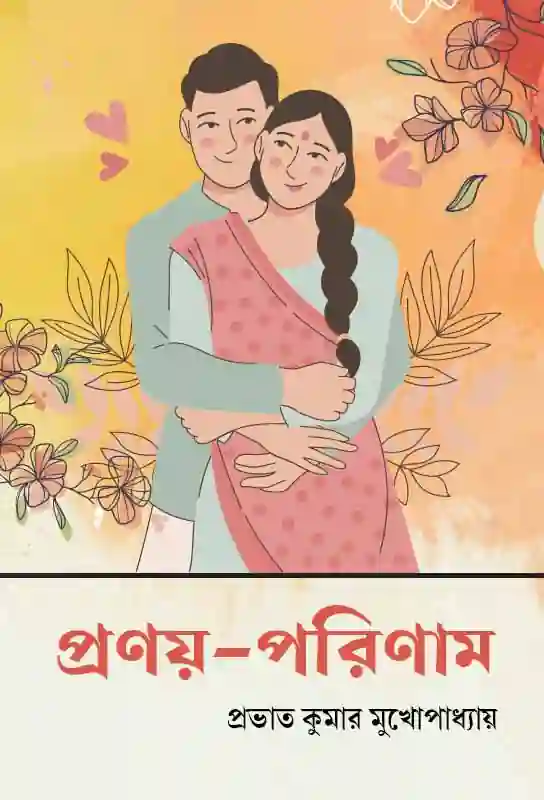 pronay-porinam-bengali-ebook-prabhat-kumar-mukhopadhyay