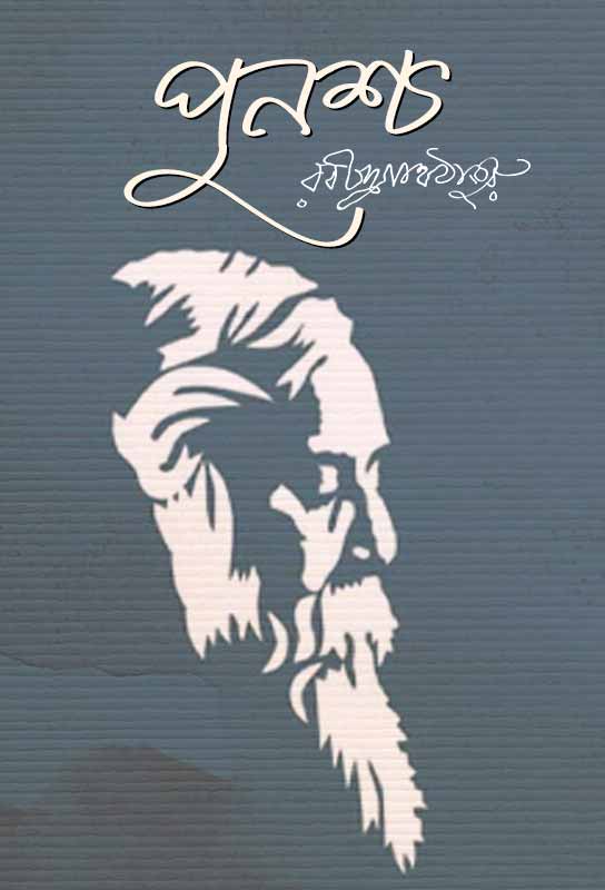 punascha-poetry-collection-bengali-ebook-rabindranath-tagore-ketab-e