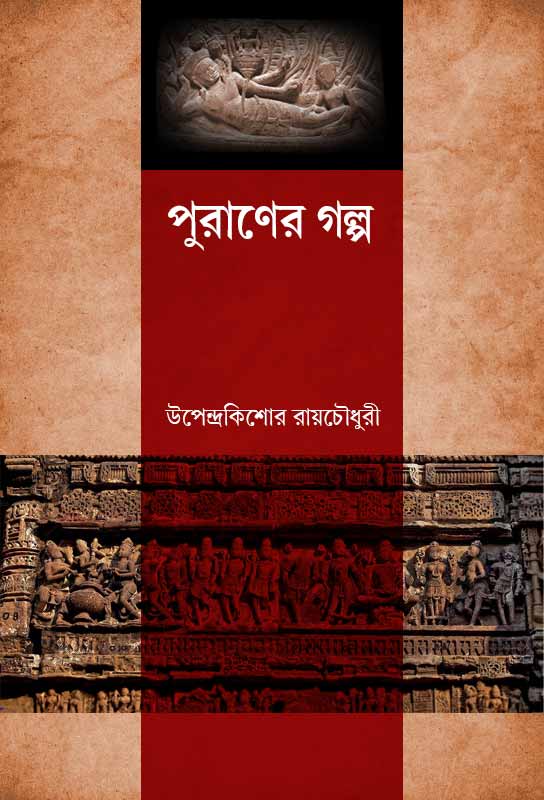 puraner-galpa-bengali-ebook-upendrakishore-ray-chowdhury