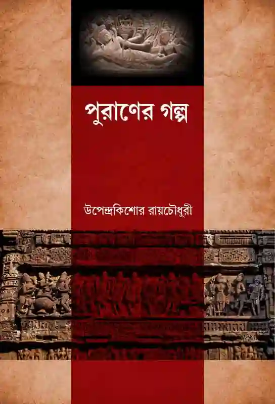 puraner-galpa-bengali-ebook-upendrakishore-ray-chowdhury