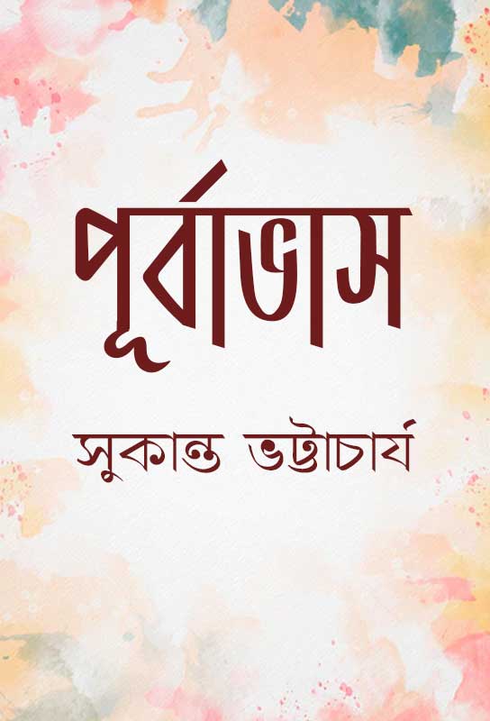 bengali-poetry-collection-purbavas-sukanta-bhattacharya