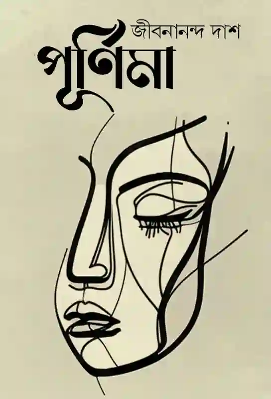 purnima-bangla-novel-jibanananda-das