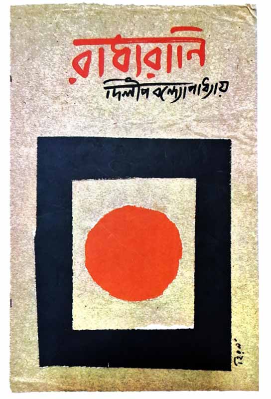 radharani-bengali-poem-collection-dilip-bandyopadhyay-arshinagar-ketab-e