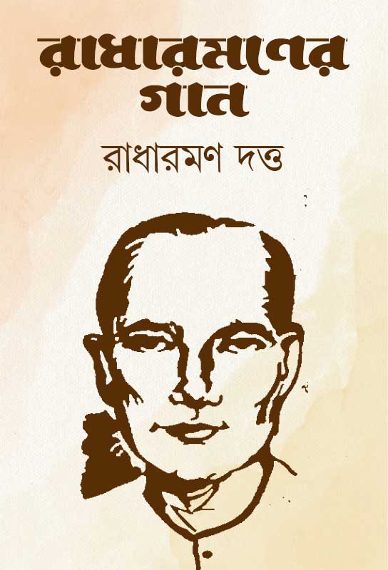 radharamaner-gan-dhamail-songs-bangla-ebook