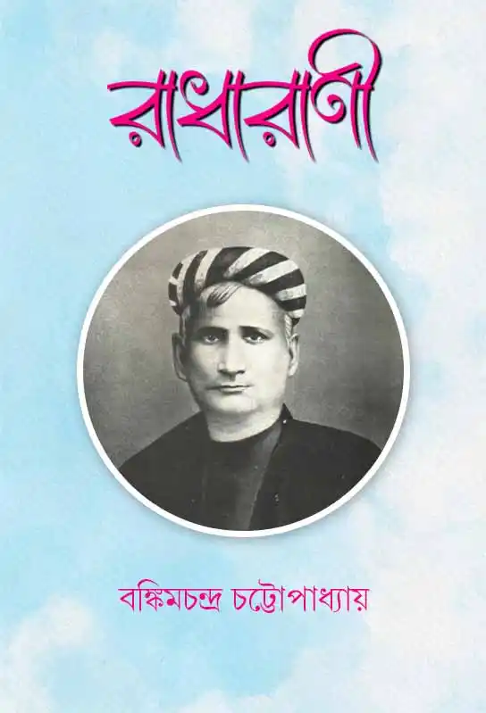 radharani-bangla-novelette-bankim-chandra-chattopadhyay