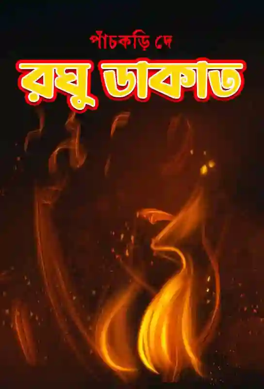 রঘু ডাকাত