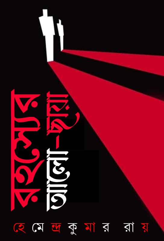 rahasyer-alo-chaya-suspense-thriller-bengali-ebook-hemendra-kumar-roy