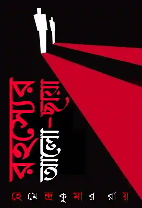 rahasyer-alo-chaya-suspense-thriller-bengali-ebook-hemendra-kumar-roy