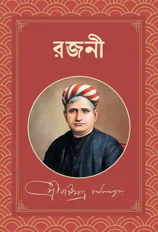 rajani-romantic-novel-bengali-ebook-bankim-chandra-chattopadhyay