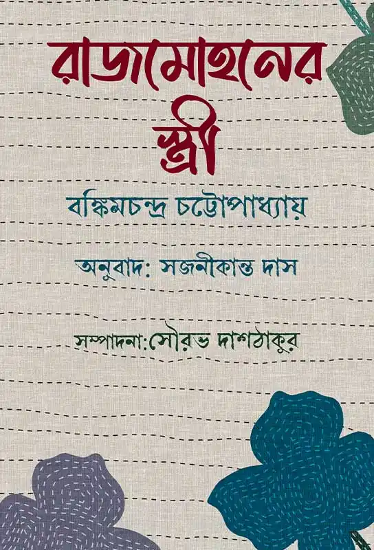 রাজমোহনের স্ত্রী