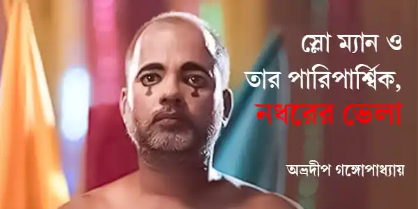 স্লো ম্যান ও তার পারিপার্শ্বিক, নধরের ভেলা
