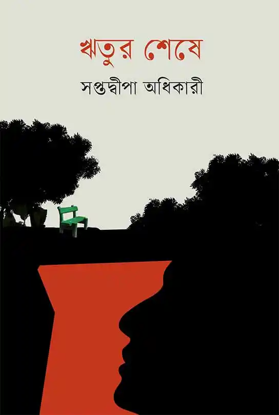 ritur-sheshe-ebook-saptadweepa-adhikary-ketab-e