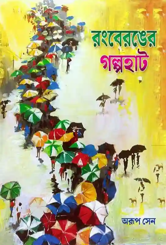 rang-beranger-galpohat-bengali-ebook-arup-sen