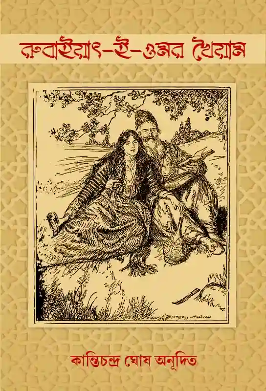 rubaiyat-omar-khayyam-bangla-translation-kanti-chandra-ghosh