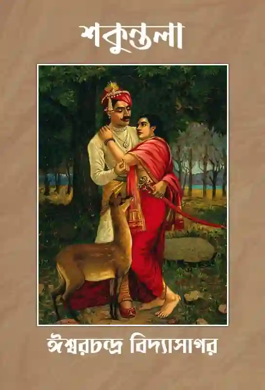 shakuntala-bengali-translation-iswarchandra-vidyasagar