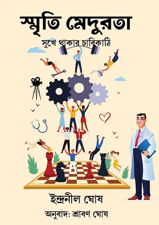 bangla-romantic-social-fiction-novel-smriti-medurota-sukhe-thakar-chabikathi-indranil-ghosh