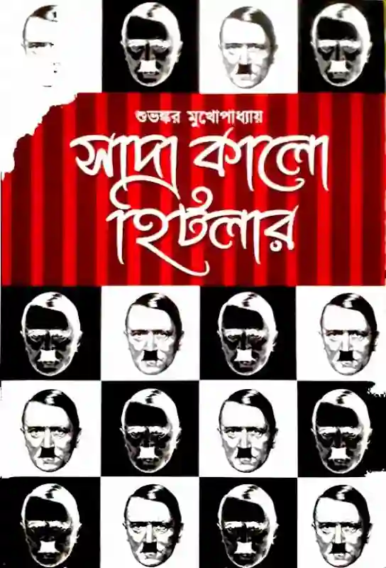 sada-kalo-hitler-biography-of-hitler-subhankar-mukhopadhyay