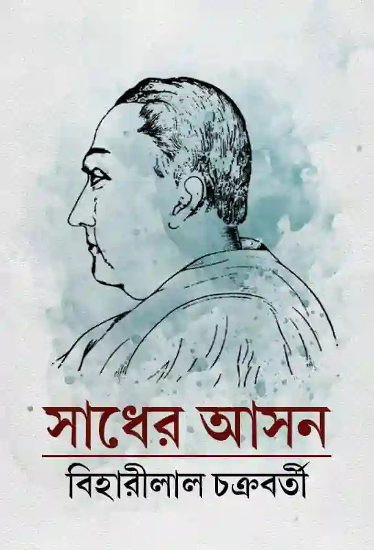 sadher-asan-bengali-lyric-poetry-ebook-biharilal-chakrabarty