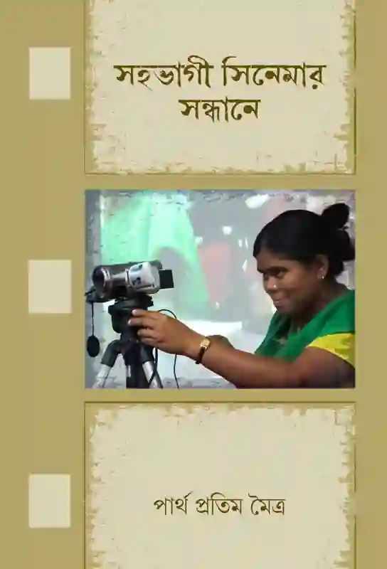 sahabhage-cinemar-sandhane-bengali-ebook-partha-pratim-moitra