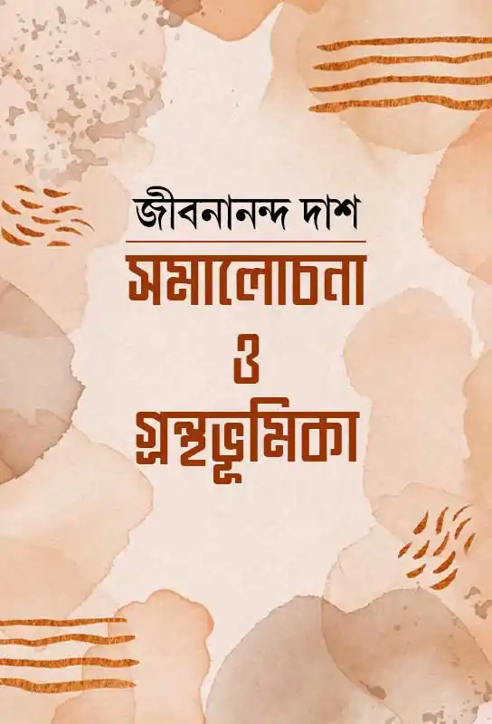 samalochana-o-grantha-bhumika-bengali-ebook-jibanananda-das