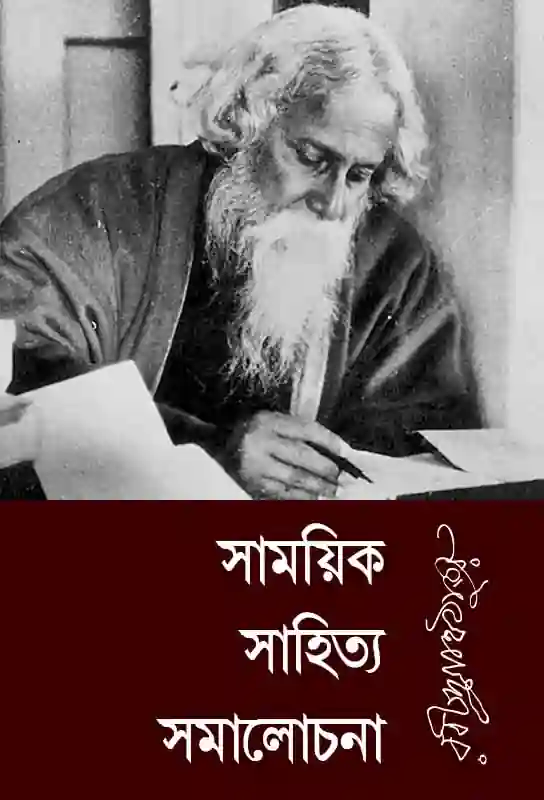 samayik-sahitya-samalochana-bengali-ebook-rabindranath-tagore