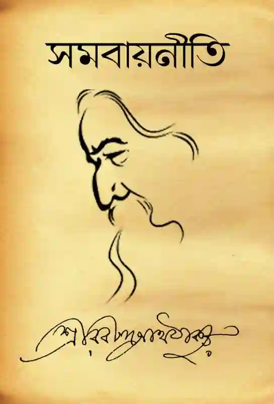 co-operative-in-tagore-thought-samabayneeti-rabindranath-thakur