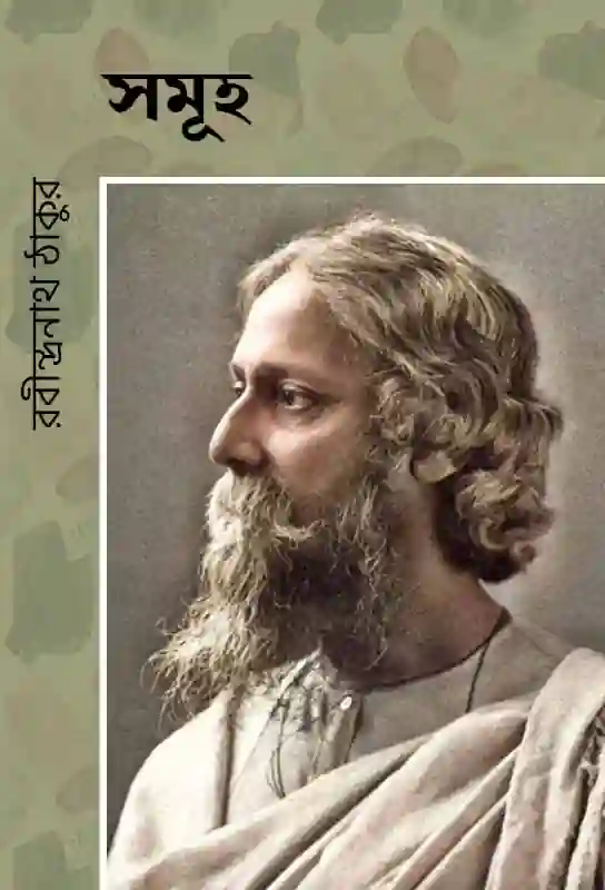 samuha-bengali-ebook-rabindranath-tagore