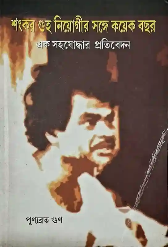 shankar-guha-niyogir-songe-koyek-bochhor-bengali-ebook-punyabrata-gun