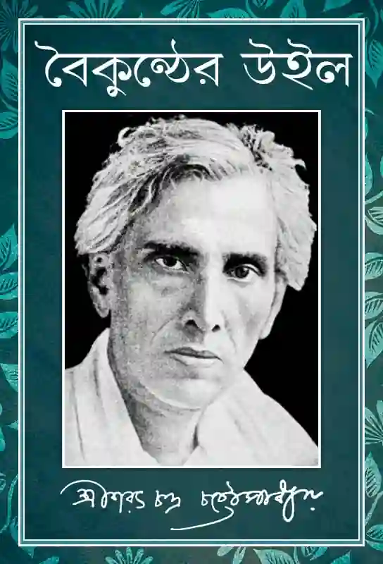 saratchandra-chatterjee-bangla-novel-boikunther-will