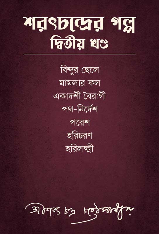 bangla-short-stories-of-saratchandra-chatterjee-part-two