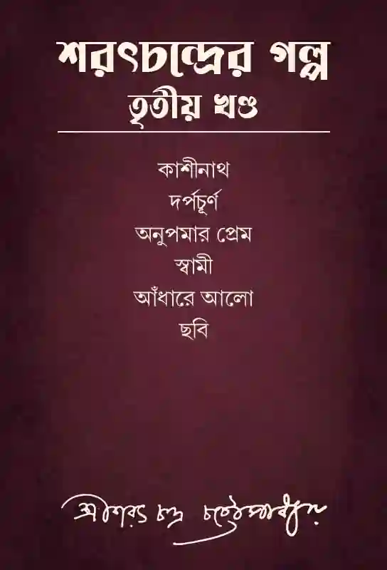 sarat-chandra-chatterjee-short-stories-collection-part-three