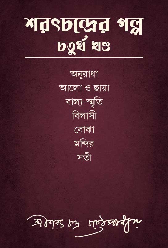 sarat-chandra-chatterjee-short-stories-collection-part-four