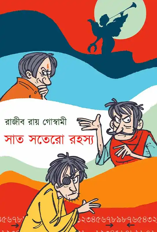 সাত সতেরো রহস্য
