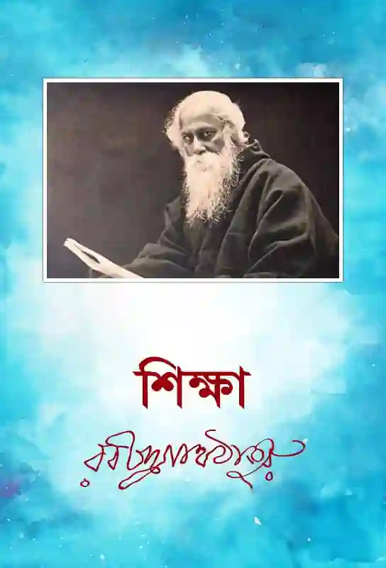 educationist-tagore-ideas-shikkha-rabindranath-thakur