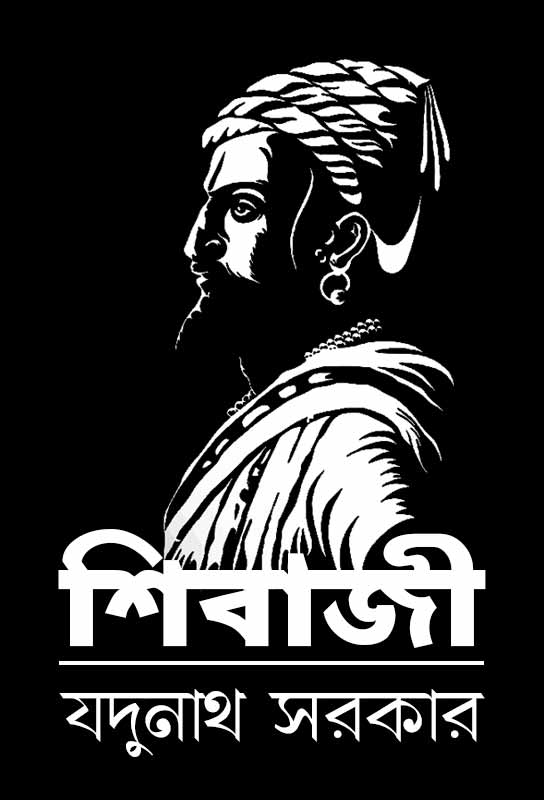 shivaji-and-his-times-sir-jadunath-sarkar
