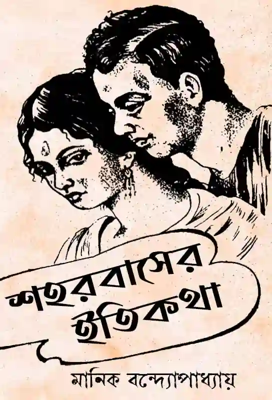 shoharbasher-itikatha-bengali-novel-manik-bandopadhyay